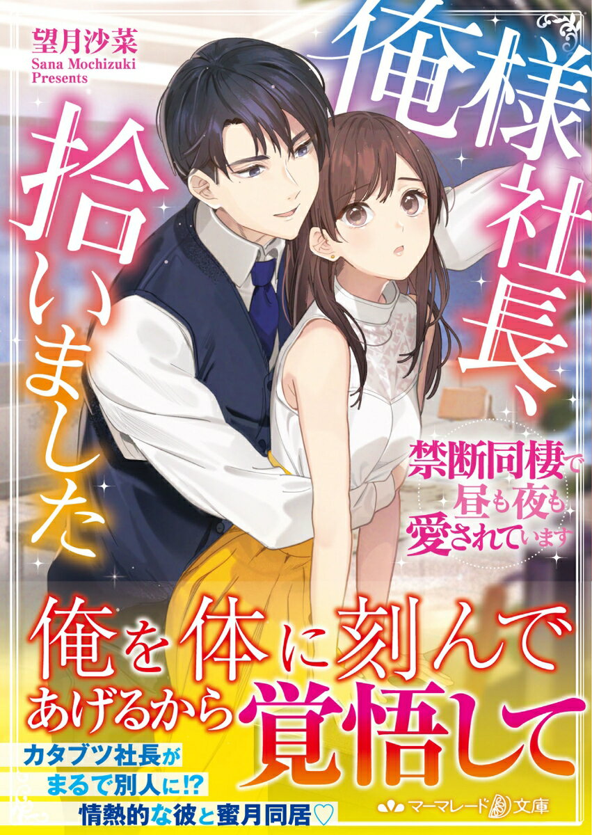 敏腕だが愛想ゼロの社長・達央の秘書を務めるかりんは、ある夜路上で気を失っている彼を発見。目覚めた達央は記憶をなくしており、かりんは彼を支えるため同居することに。ところが達央は以前と真逆の情熱的な性格になっていて！？「前の俺と今の俺、どっちが好き？」-クールな彼と溺甘豹変した彼の間で心が揺れながら、かりんは甘い生活に溺れ…。