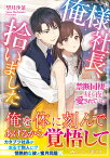 俺様社長、拾いました～禁断同棲で昼も夜も愛されています～ （マーマレード文庫　マーマレード文庫　MBL90） [ 望月沙菜 ]