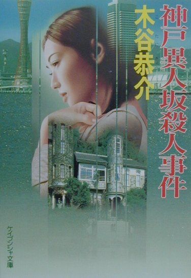 神戸異人坂殺人事件