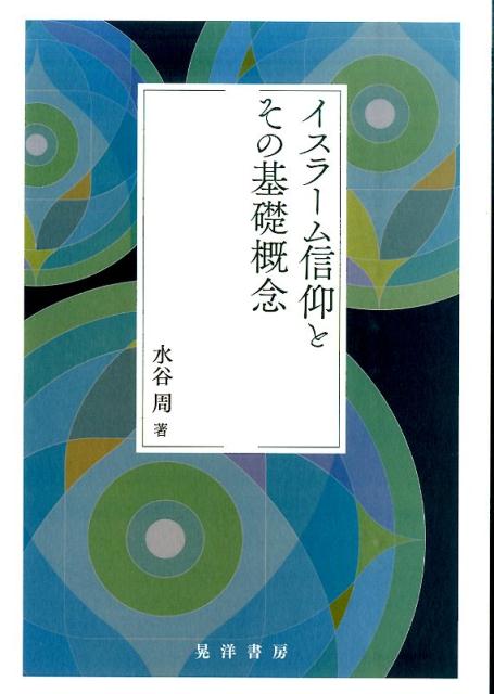 イスラーム信仰とその基礎概念