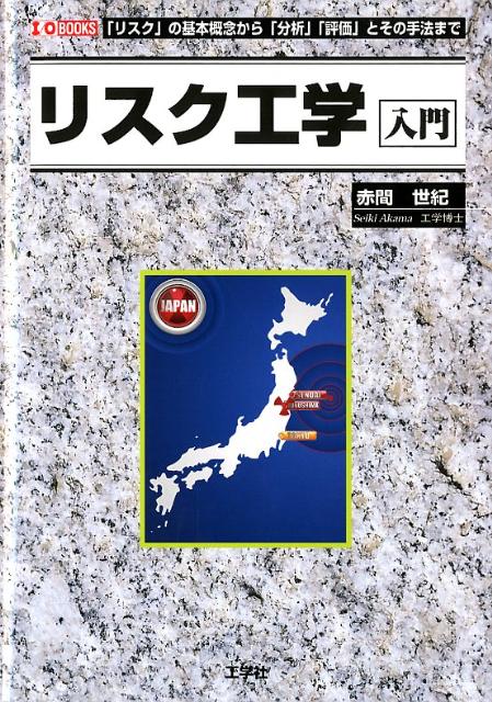 リスク工学入門
