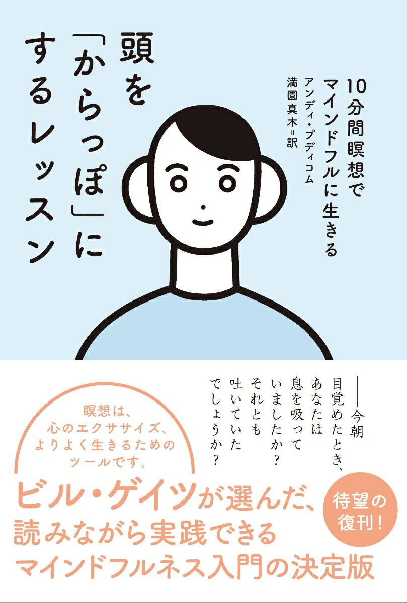 頭を「からっぽ」にするレッスン 10分間瞑想でマインドフルに生きる [ アンディ・プディコム ]