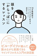 頭を「からっぽ」にするレッスン 10分間瞑想でマインドフルに生きる