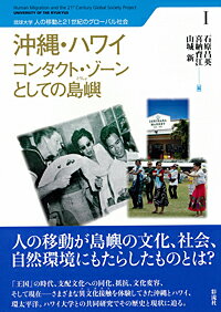 沖縄・ハワイ　コンタクト・ゾーンとしての島嶼
