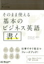 そのまま使える基本のビジネス英語書く 