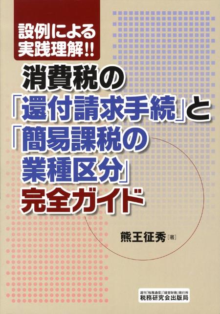 消費税の「還付請求手続」と「簡易課税の業種区分」完全ガイド