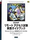 CCNPリモートアクセス試験実践ガイドブック