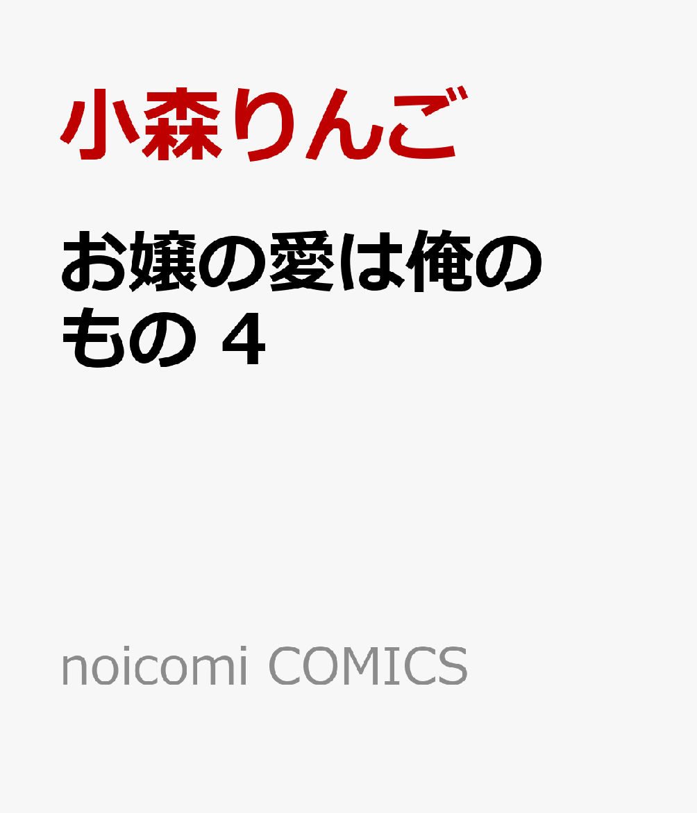 お嬢の愛は俺のもの　4 表紙