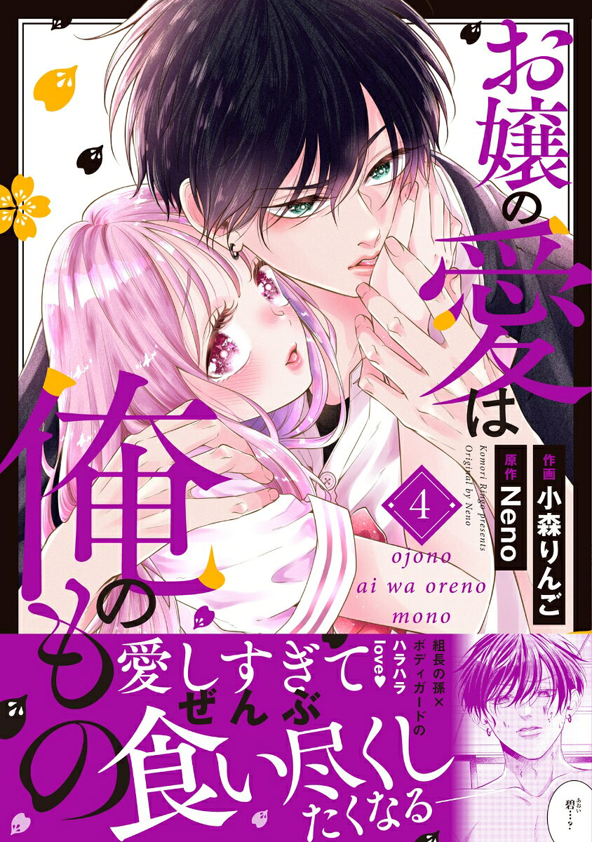 お嬢の愛は俺のもの 4巻