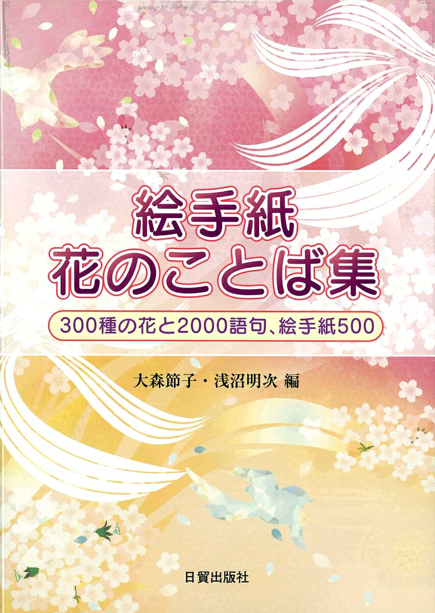 絵手紙　花のことば集 300種の花と2000語句、絵手紙500 [ 大森　節子 ]