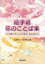 絵手紙　花のことば集 300種の花と2000語句、絵手紙500 [ 大森　節子 ]