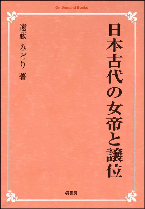 OD＞日本古代の女帝と譲位