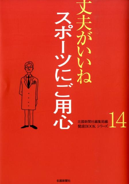 スポーツにご用心