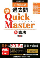 公務員試験過去問新Quick Master（9）第8版