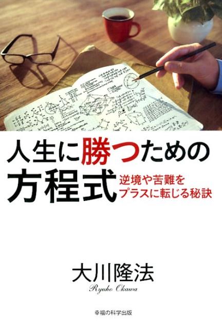 人生に勝つための方程式 逆境や苦難をプラスに転じる秘訣 （OR　books） [ 大川隆法 ]のサムネイル