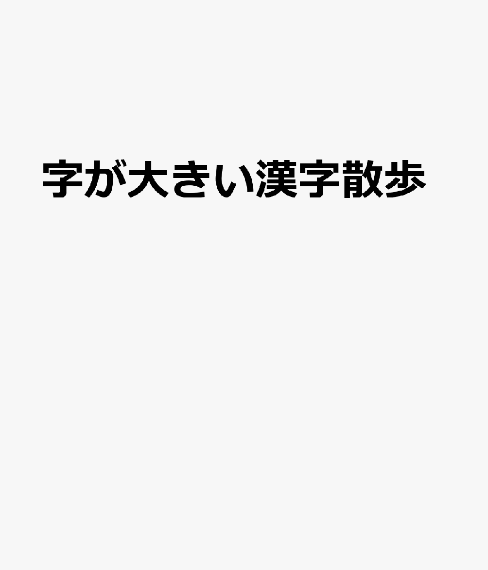 字が大きい漢字散歩