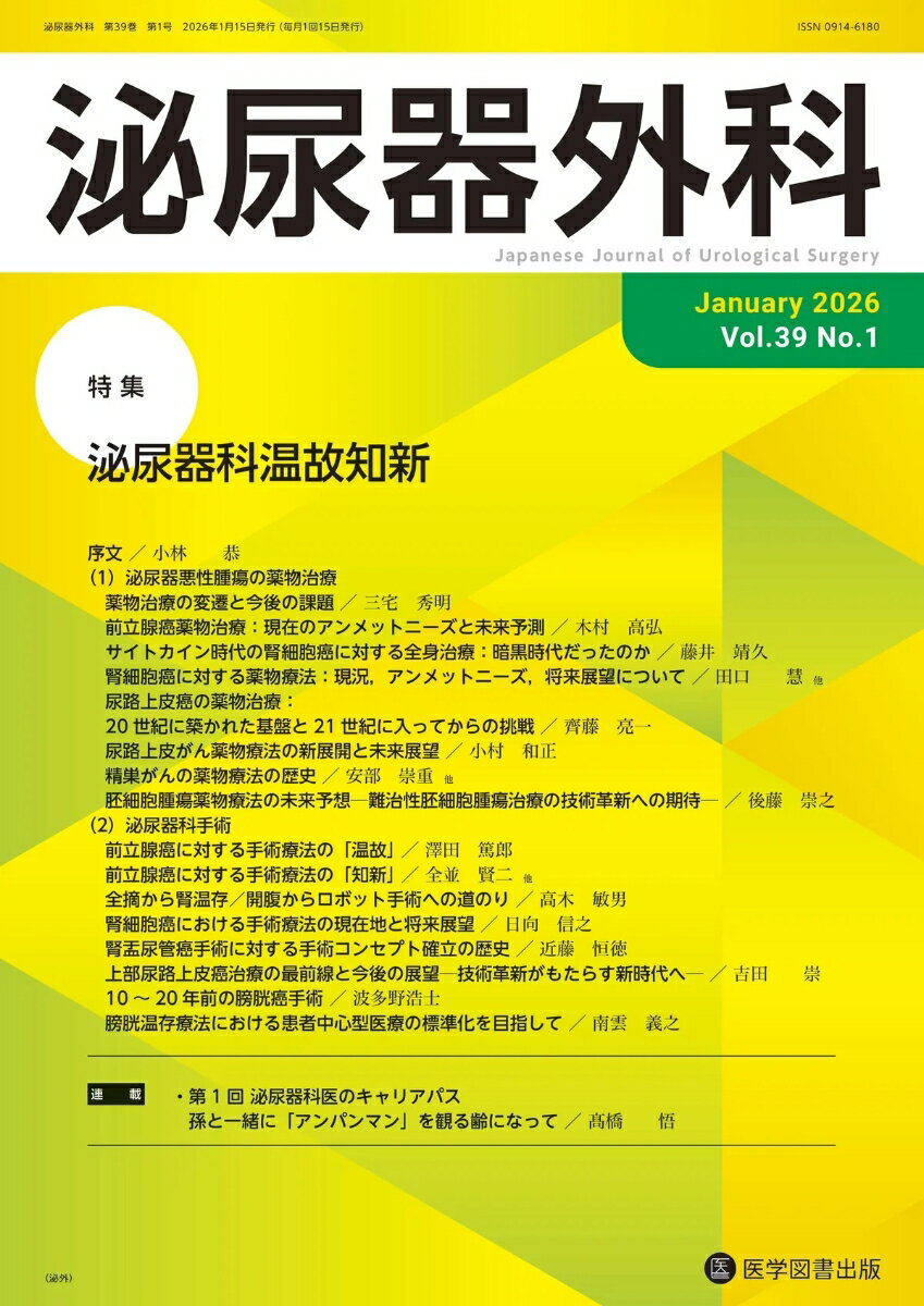 泌尿器外科 Vol.39 No.1