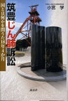 筑豊じん肺訴訟 国とは何かを問うた18年4か月 [ 小宮学 ]