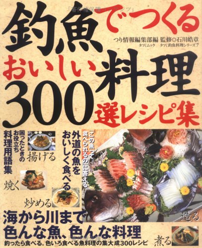 釣魚でつくるおいしい料理・300選レシピ集 （タツミムック） [ つり情報編集部 ]