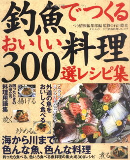 釣魚でつくるおいしい料理・300選レシピ集の表紙