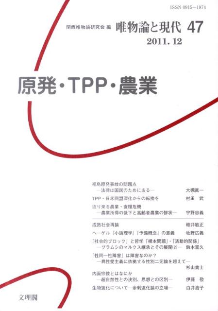 唯物論と現代（47（2011．12）） 原発・TPP・農業 [ 関西唯物論研究会 ]