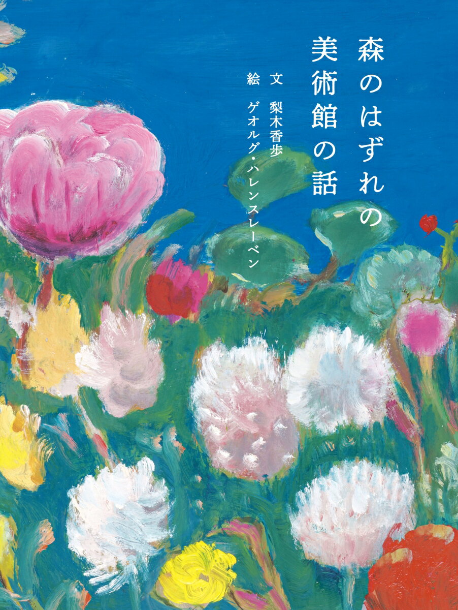 樂天商城 - 森のはずれの美術館の話 [ 梨木 香歩 ]