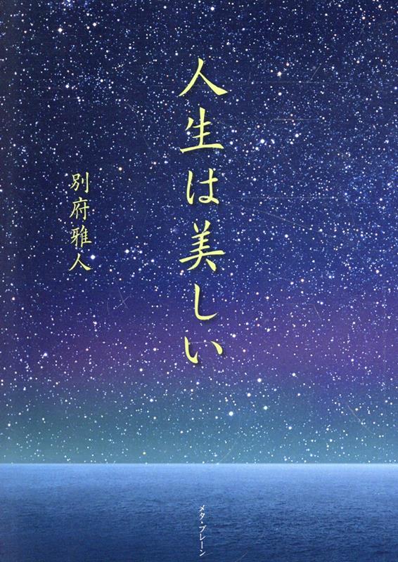 人生は美しい