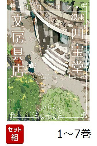 【全巻】 銀座「四宝堂」文房具店 1-7巻セット