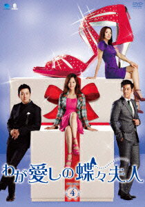 わが愛しの蝶々夫人 DVD-BOX4