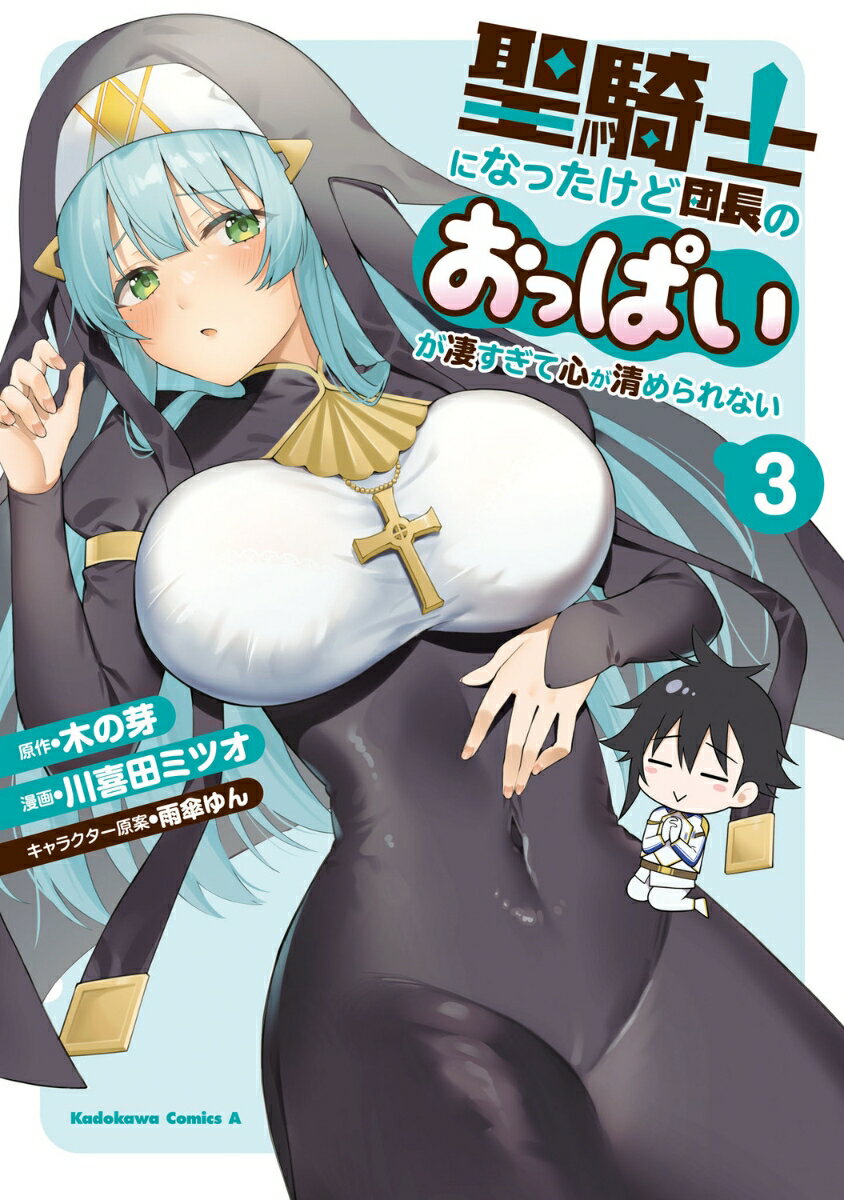 聖騎士になったけど団長のおっぱいが凄すぎて心が清められない（3）