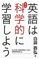 SLA（第二言語習得論）から見た効果的学習法とは 英語はもっと科学的に学習しよう