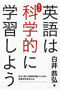 SLA（第二言語習得論）から見た効果的学習法とは 英語はもっと科学的に学習しよう