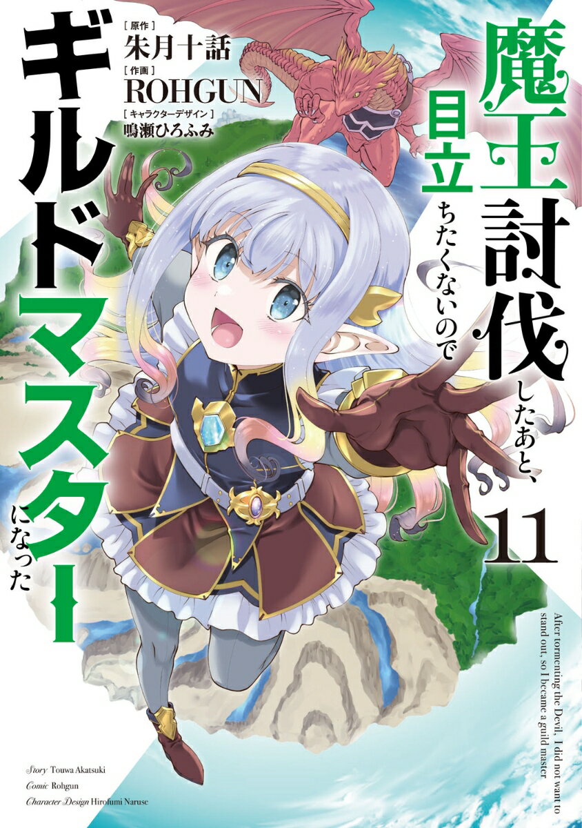 魔王討伐したあと、目立ちたくないのでギルドマスターになった11