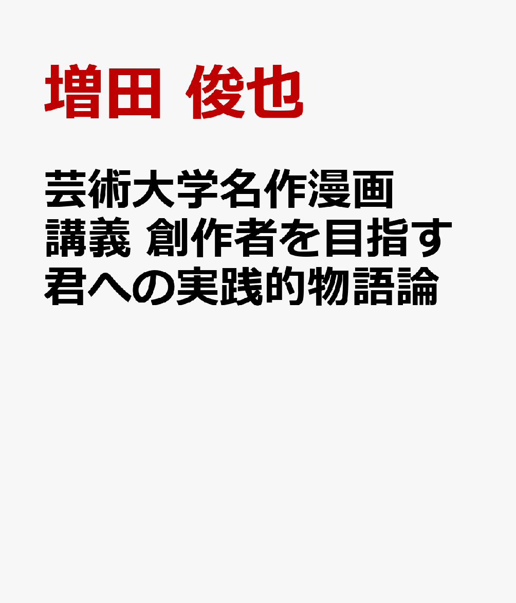 芸術大学名作漫画講義　漫画家・小説家を目指す創作者への実戦的物語論 書影
