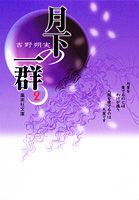 月下の一群 漫画 マンガペディア