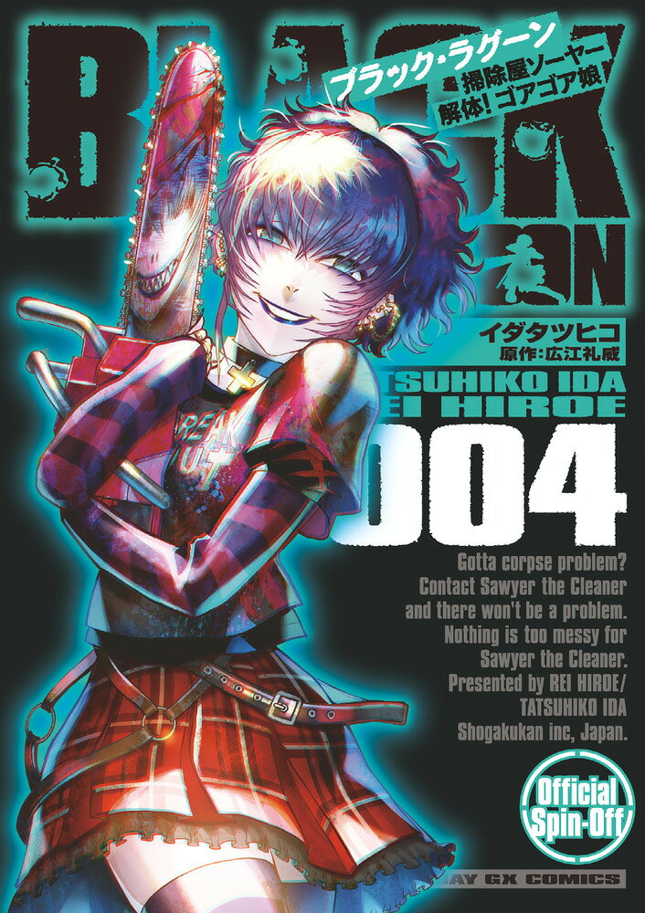 BLACK LAGOON 掃除屋ソーヤー 解体！ゴアゴア娘（4） の表紙