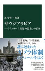 サウジアラビアー「イスラーム世界の盟主」の正体 （中公新書　2670） [ 高尾 賢一郎 ]