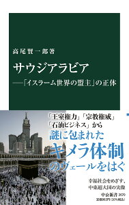 サウジアラビアー「イスラーム世界の盟主」の正体