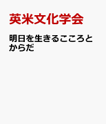 明日を生きるこころとからだ