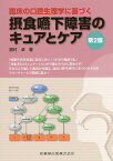 臨床の口腔生理学に基づく摂食嚥下障害のキュアとケア第2版 [ 舘村卓 ]