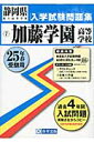 加藤学園高等学校（25年春受験用） （静岡県私立高等学校入学試験問題集）