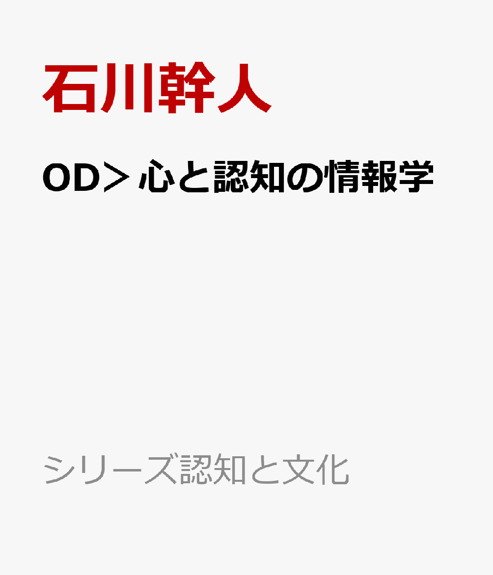 OD＞心と認知の情報学