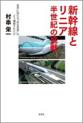 新幹線とリニア半世紀の挑戦