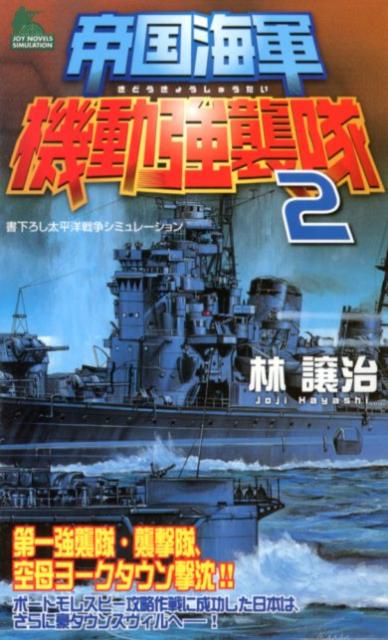 帝国海軍機動強襲隊（2）