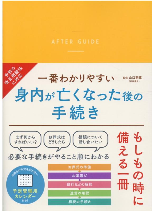 もしも身近な人が亡くなったら。
お葬式をあげて、遺産分割の話し合いがあって……漠然としたイメージはあると思います。
でも、実際はそれらに加えて「複雑な手続きを同時並行で進める」という
それだけでも難しい仕事をしなければなりません。
本書は、そのような複雑な諸手続きを、やること順に、書類の記入例付きでわかりやすく解説。

もちろん最新の法改正情報にも対応済み。
いざという時に、備えて安心の一冊！
1章 すぐに行うこと
2章 14日以内に行うこと
3章 落ち着いたら行うこと
4章 相続に関する手続き
5章 こんなときには？