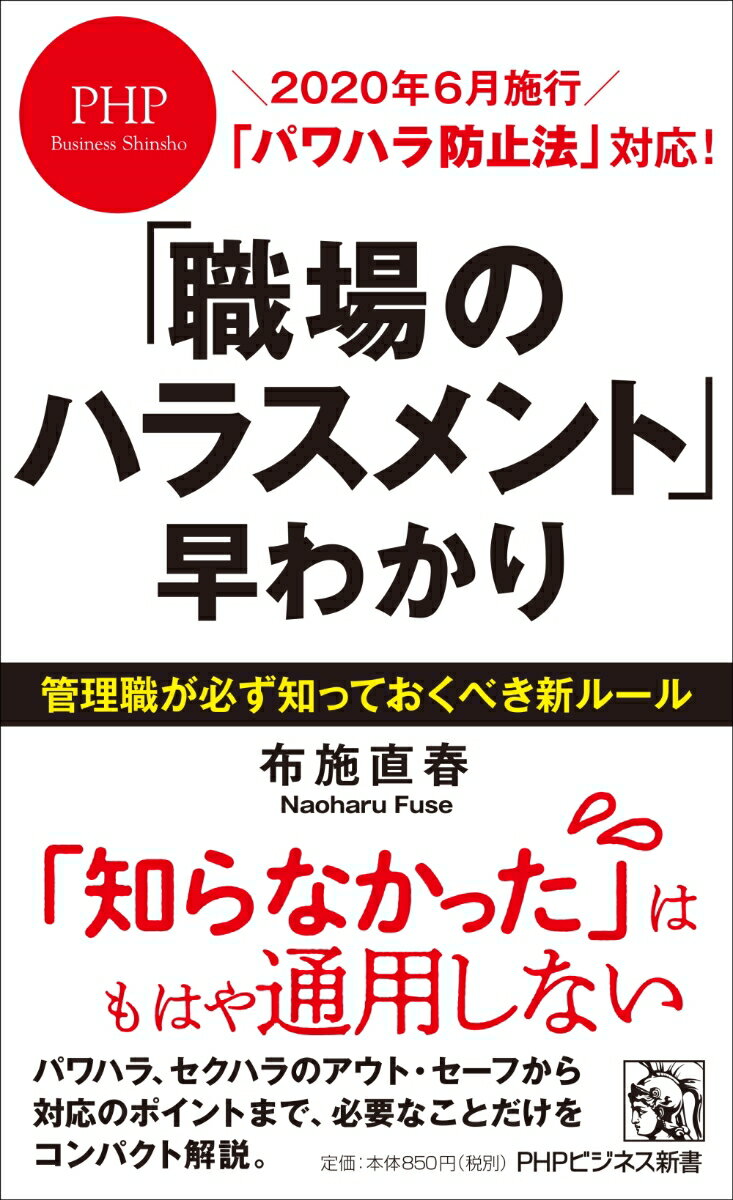 「パワハラ防止法」対応！ 「職場のハラスメント」早わかり