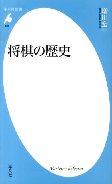 将棋の歴史 （平凡社新書） [ 増川宏一 ]