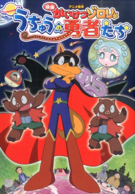 アニメ絵本映画かいけつゾロリうちゅうの勇者たち