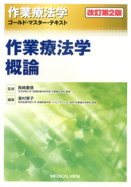 作業療法学概論改訂第2版