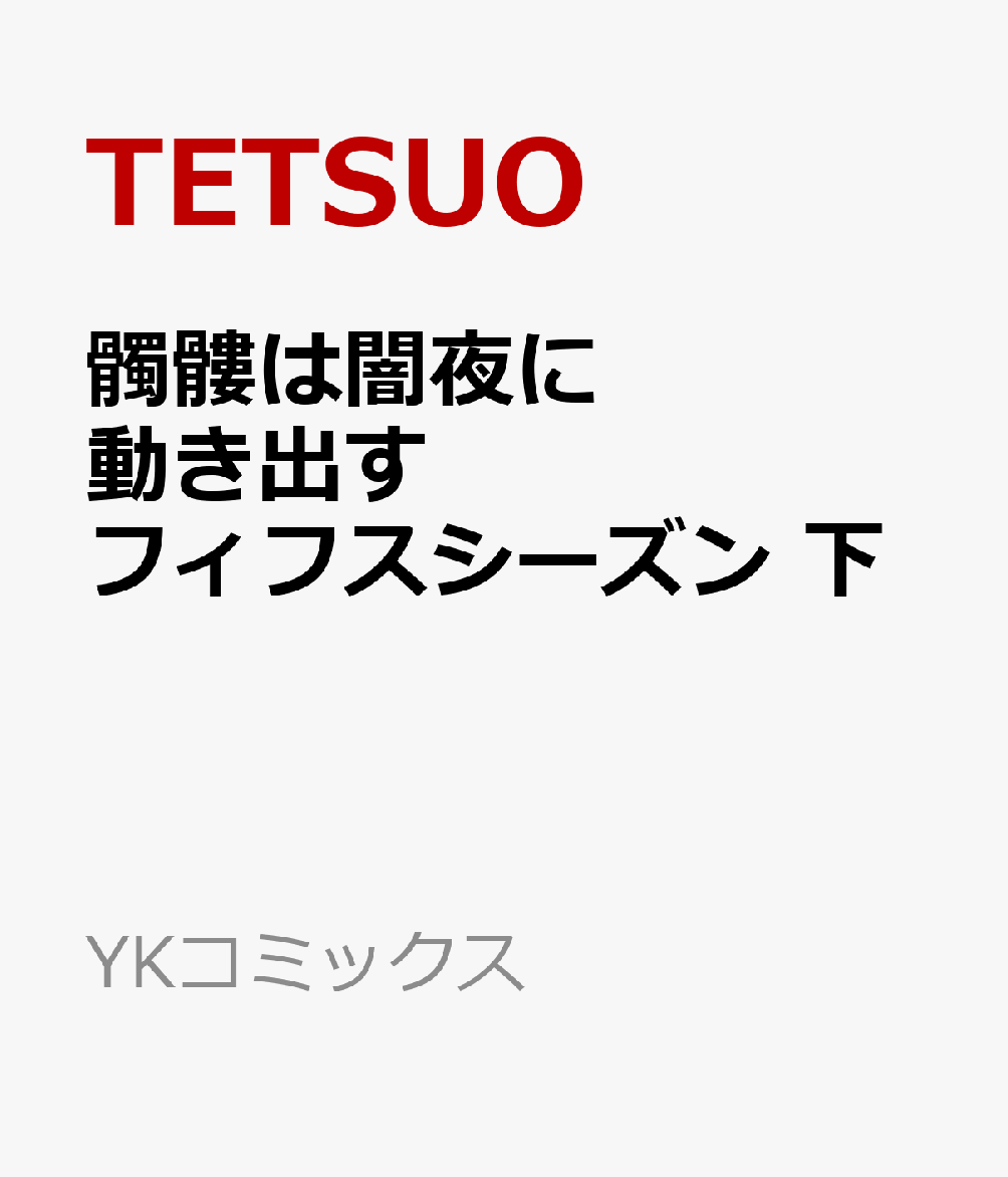 髑髏は闇夜に動き出す フィフスシーズン 下